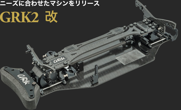 ニーズに合わせたマシンをリリース GRK2改