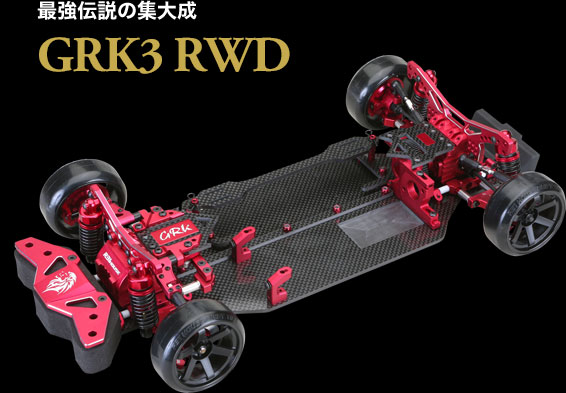 最強伝説の集大成 GRK3 RWD