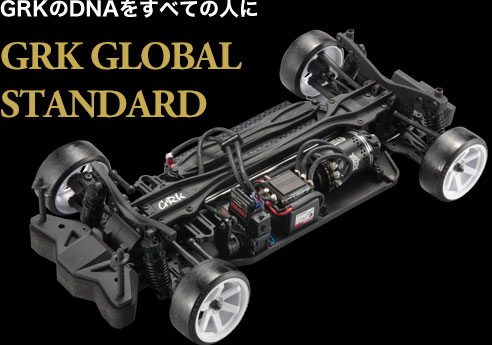 GRKのDNAをすべての人に GRK GLOBAL STANDARD