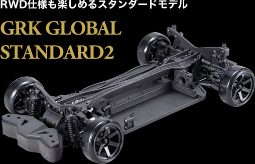 RWD仕様も楽しめるスタンダードモデル GRK GLOBAL STANDARD2